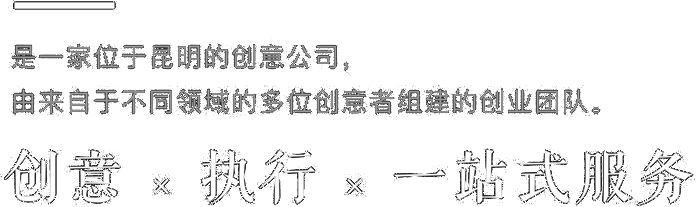 创意、执行、一站式服务